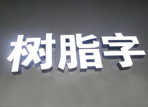 会东制作发光字尺寸大小有限制吗？最小尺寸是多少？