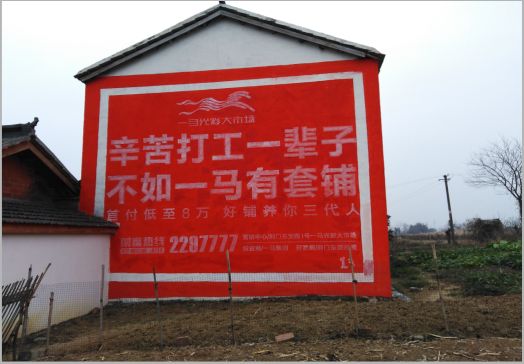 会东一马光彩墙体广告