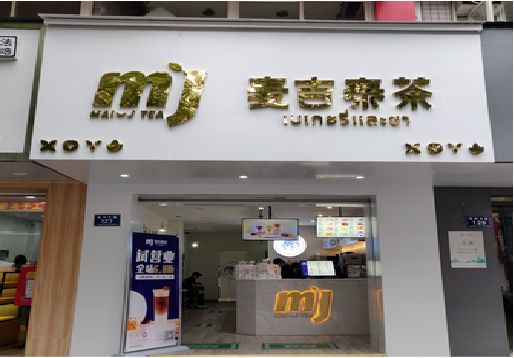 会东奶茶店招牌怎么做好看？