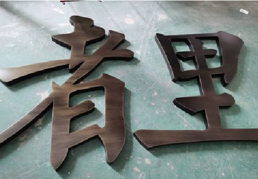 会东铜字的特点以及制作工艺。