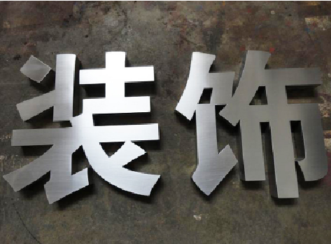 会东不锈钢字的制作方法介绍