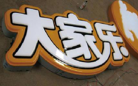 会东吸塑字制作要注意的问题。