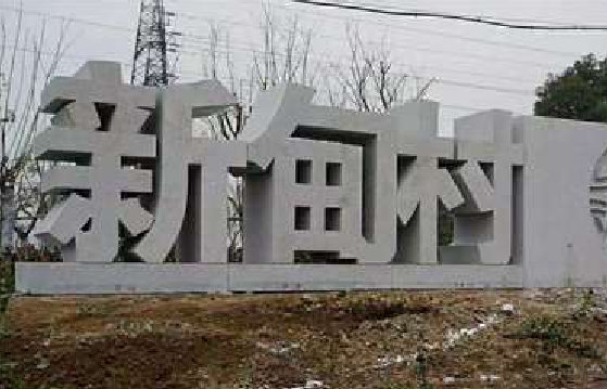 会东立体字的制作方式有哪些？