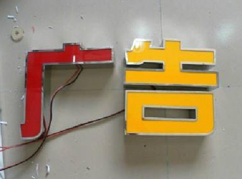 会东发光字选择轻薄的材料，效果会更好。