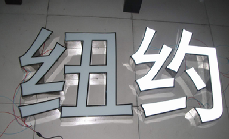 会东立体发光字的制作流程以及方法。