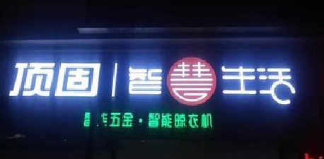 会东发光字招牌设计制作的重要性。